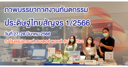 ภาพบรรยากาศการออกบูธของ ดีเอส ออลล์ ที่ทางสมาคมทันตกรรมประดิษฐ์ไทยกำหนดจัดประชุมวิชาการ "ทันตกรรม ประดิษฐ์ไทยสัญจร 1/2566"