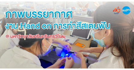 งาน Hand on การทำสีสเตนฟัน มหาวิทยาลัยศรีนครินทรวิโรฒ