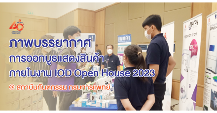 ภาพบรรยากาศการออกบูธแสดงสินค้าภายในงาน IOD Open House 2023