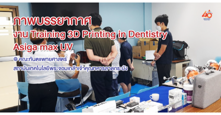 ภาพบรรยากาศ งาน Training 3D Printing in Dentistry Asiga max UV