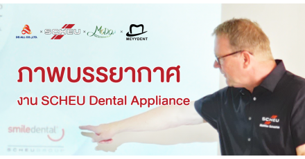 ภาพบรรยากาศงาน SCHEU Dental Appliance